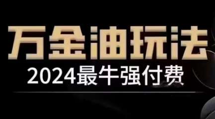 2024最牛强付费,万金油强付费玩法,干货满满,全程实操起飞网创吧-网创项目资源站-副业项目-创业项目-搞钱项目网创吧