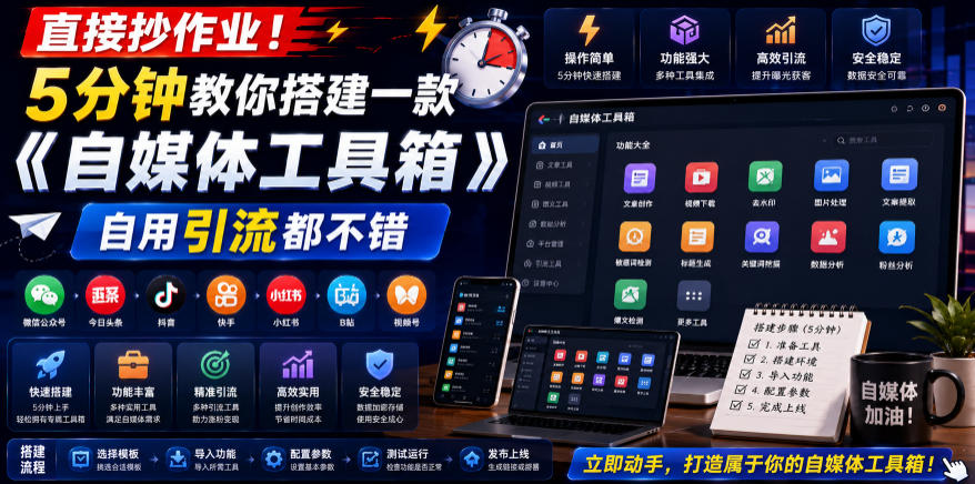 直接抄作业!5分钟教你搭建一款《自媒体工具箱》,自用引流都不错网创吧-网创项目资源站-副业项目-创业项目-搞钱项目网创吧