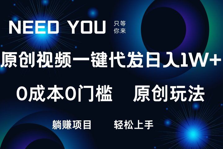原创视频一键托管,抖音,快手,视频号三个平台同时操作!日入1000+,独创玩法,0成本0门槛躺赚项目网创吧-网创项目资源站-副业项目-创业项目-搞钱项目网创吧