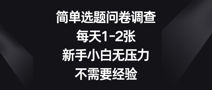 简单选题问卷调查,每天1-2张,新手小白无压力,不需要经验网创吧-网创项目资源站-副业项目-创业项目-搞钱项目网创吧