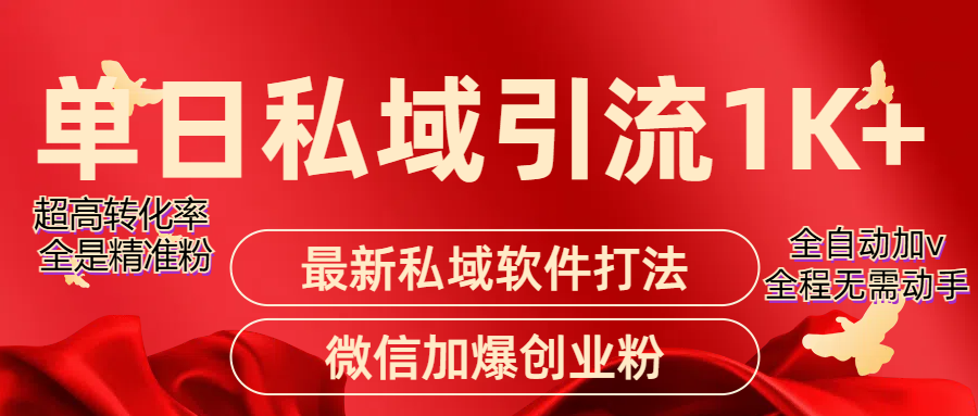 精准引流获客项目,单日私域引流1K+网创吧-网创项目资源站-副业项目-创业项目-搞钱项目网创吧
