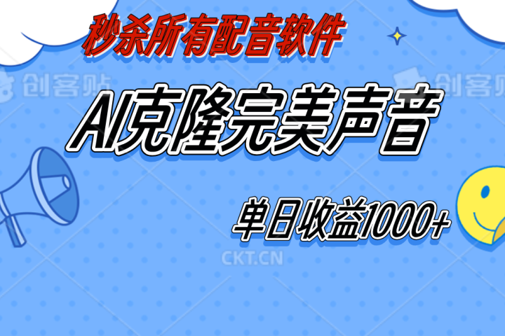 AI声音克隆,轻松上手,0成本日赚千元!网创吧-网创项目资源站-副业项目-创业项目-搞钱项目网创吧