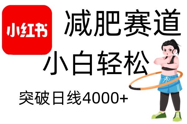 小红书减肥赛道,简单零成本,无需剪辑,不用动脑,小白轻松日利润4000+网创吧-网创项目资源站-副业项目-创业项目-搞钱项目网创吧