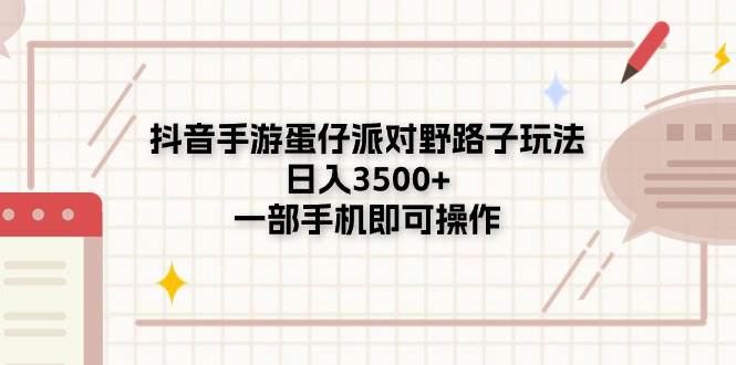 (11233期)抖音手游蛋仔派对野路子玩法,日入3500+,一部手机即可操作网创吧-网创项目资源站-副业项目-创业项目-搞钱项目网创吧