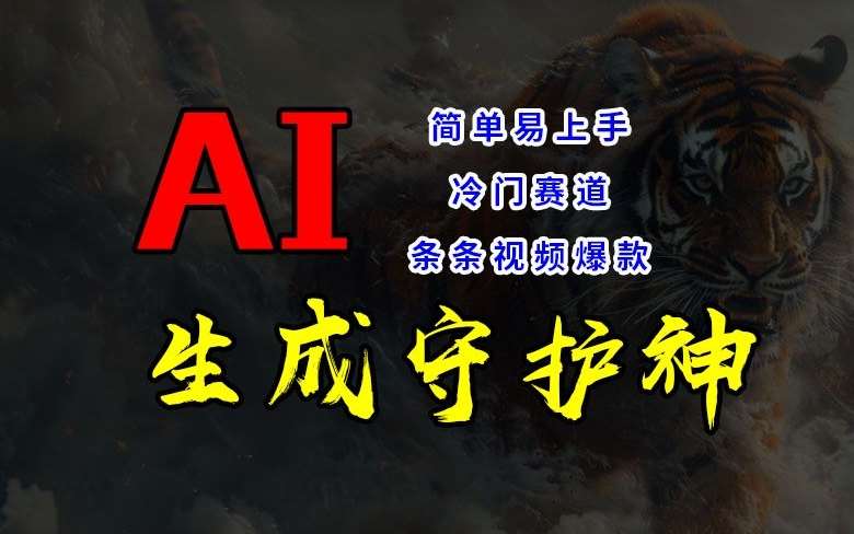 短视频冷门赛道,AI一键生成守护神,条条视频爆款,简单易上手,轻松获取睡后收入【揭秘】网创吧-网创项目资源站-副业项目-创业项目-搞钱项目网创吧