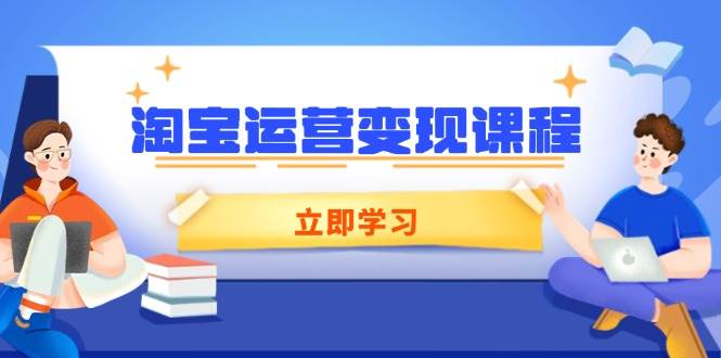 (14016期)淘宝运营变现课程,涵盖店铺运营、推广、数据分析,助力商家提升网创吧-网创项目资源站-副业项目-创业项目-搞钱项目网创吧