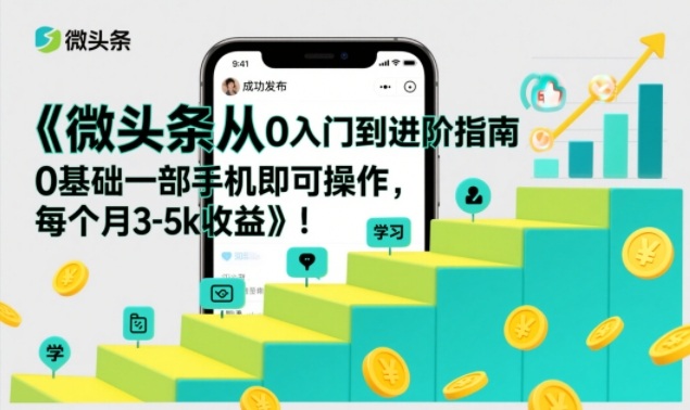 微头条从0入门到进阶指南,0基础一部手机即可操作,每个月3-5k收益网创吧-网创项目资源站-副业项目-创业项目-搞钱项目网创吧