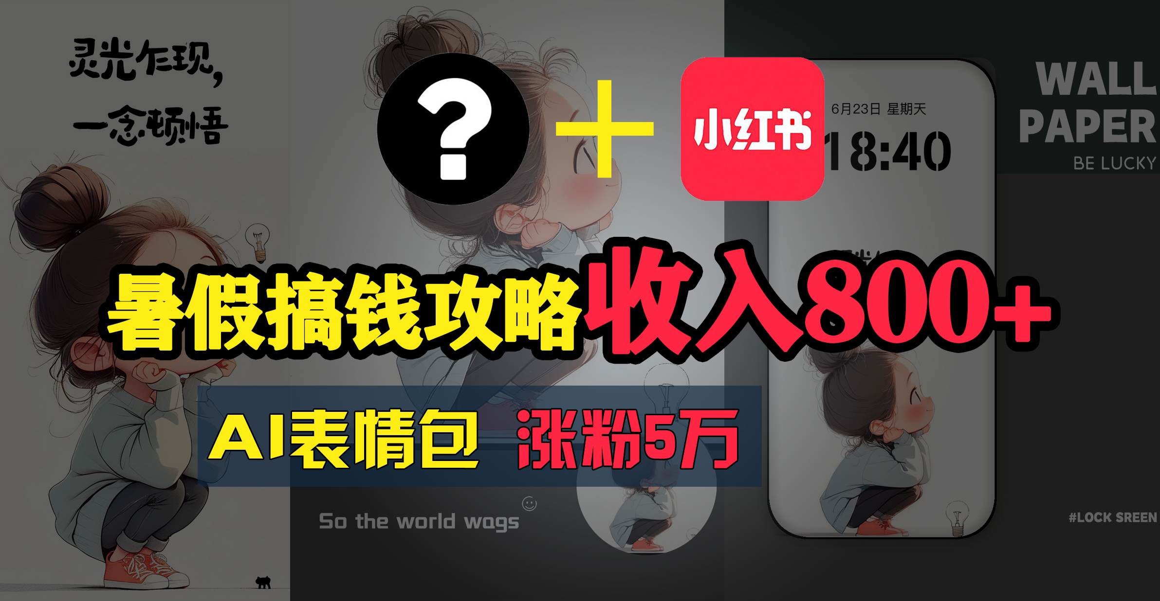 (11540期)暑假搞钱攻略:AI表情包项目,操作简单收益高网创吧-网创项目资源站-副业项目-创业项目-搞钱项目网创吧