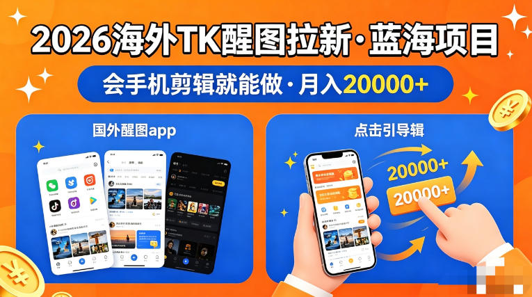 图出海拉新,全网火爆风口项目,只要会简单手机剪辑,轻松上手,当天见收益,日入四位数【揭秘】网创吧-网创项目资源站-副业项目-创业项目-搞钱项目网创吧