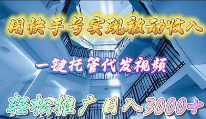 (9860期)用快手号实现被动收入,一键托管代发视频,轻松推广日入3000+网创吧-网创项目资源站-副业项目-创业项目-搞钱项目网创吧