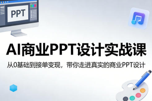 AI商业PPT设计实战课,从0基础到接单变现,带你走进真实的商业PPT设计网创吧-网创项目资源站-副业项目-创业项目-搞钱项目网创吧