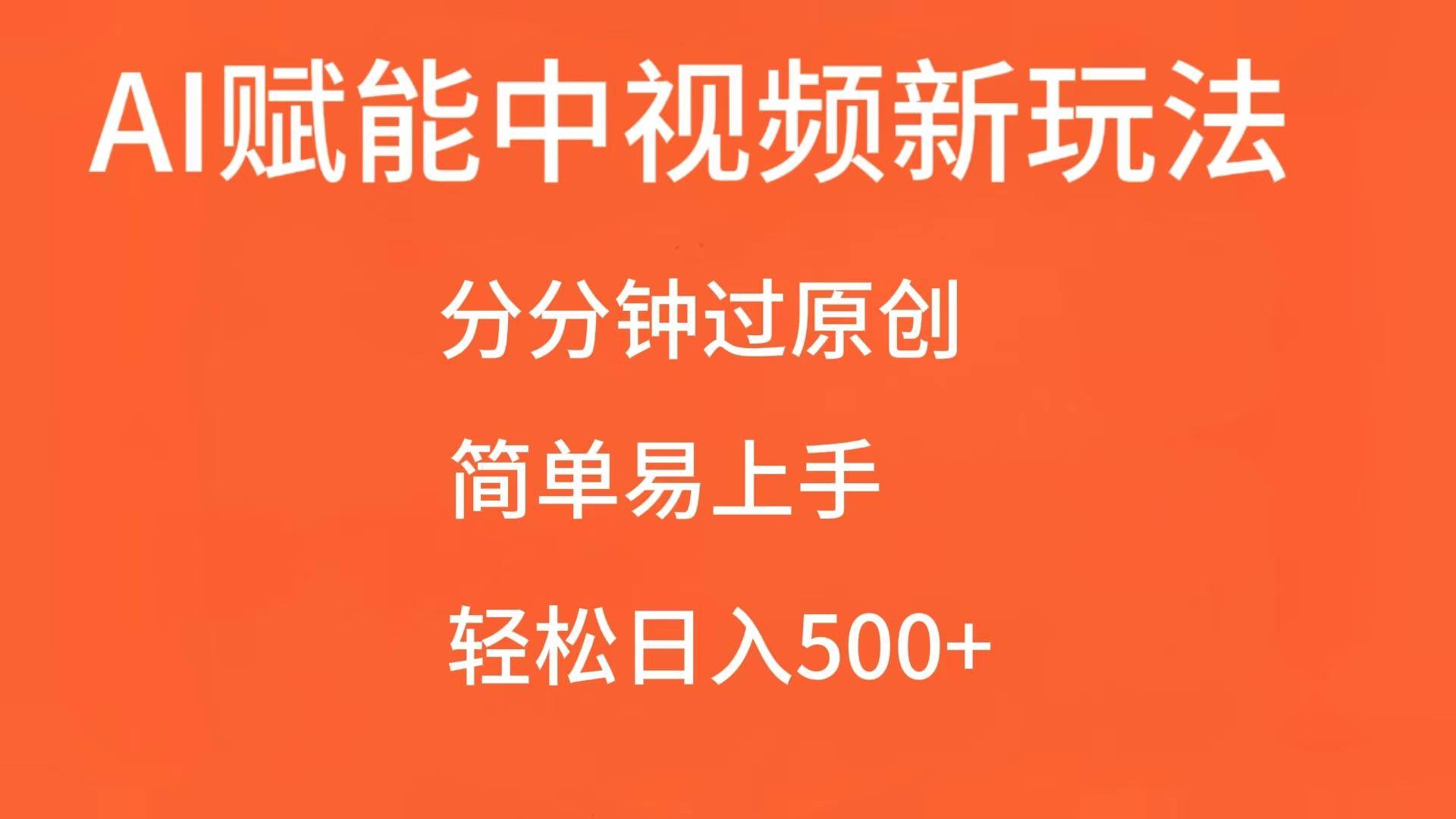 AI赋能中视频,分分钟过原创,简单易上手,轻松日入500+网创吧-网创项目资源站-副业项目-创业项目-搞钱项目网创吧