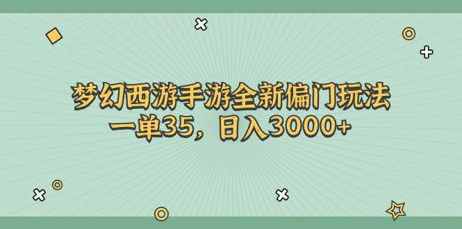 (11338期)梦幻西游手游全新偏门玩法,一单35,日入3000+网创吧-网创项目资源站-副业项目-创业项目-搞钱项目网创吧