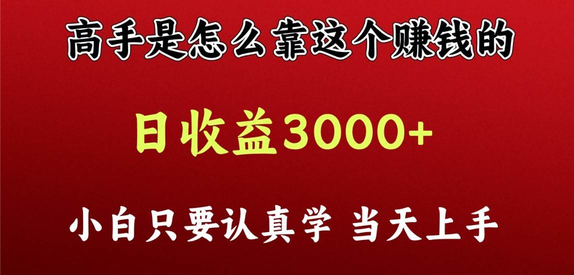 看高手是怎么赚钱的,一天收益至少3000+以上,小白当天上手网创吧-网创项目资源站-副业项目-创业项目-搞钱项目网创吧