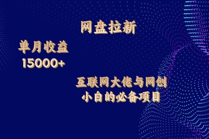 网盘拉新项目,单月收入10000+,互联网大佬与副业小白的必备项目网创吧-网创项目资源站-副业项目-创业项目-搞钱项目网创吧