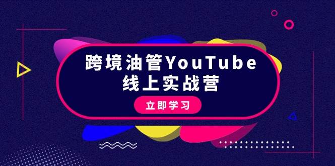 (9389期)跨境油管YouTube线上营:大量实战一步步教你从理论到实操到赚钱(45节)网创吧-网创项目资源站-副业项目-创业项目-搞钱项目网创吧