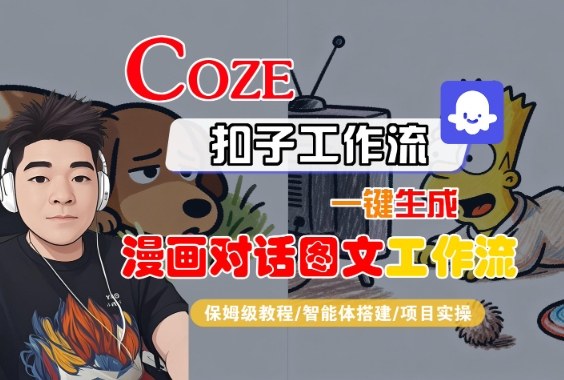 Coze扣子智能体工作流一键生成“漫画对话图文“工作流,全流程保姆级教学网创吧-网创项目资源站-副业项目-创业项目-搞钱项目网创吧