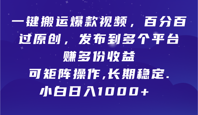 一键搬运爆款视频,百分百过原创,发布到多个平台赚多份收益,可矩阵操作,长期稳定,小白也能日入1000+网创吧-网创项目资源站-副业项目-创业项目-搞钱项目网创吧