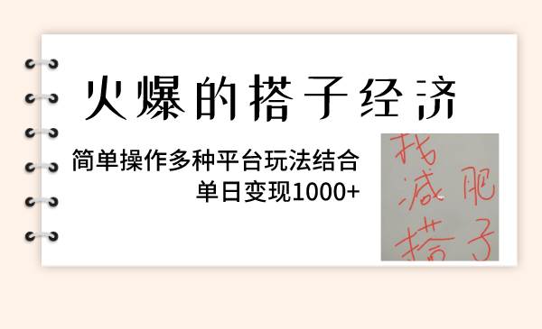 (8262期)火爆的搭子经济,简单操作多种平台玩法结合,单日变现1000+网创吧-网创项目资源站-副业项目-创业项目-搞钱项目网创吧