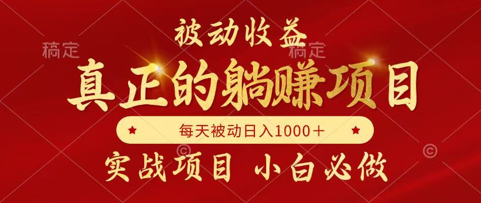 全网首发设计项目,真正实现躺赚,并且每月收益逐月增加,自己做老板网创吧-网创项目资源站-副业项目-创业项目-搞钱项目网创吧