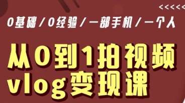 从0到1拍视频vlog变现课,5分钟每天,每月多赚1W网创吧-网创项目资源站-副业项目-创业项目-搞钱项目网创吧