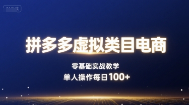拼多多虚拟类目电商，零基础实战教学，单人操作每日100+网创吧-网创项目资源站-副业项目-创业项目-搞钱项目网创吧