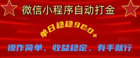 微信小程序自动打金,单日稳稳9张,操作简单、收益稳定、有手就行【揭秘】网创吧-网创项目资源站-副业项目-创业项目-搞钱项目网创吧