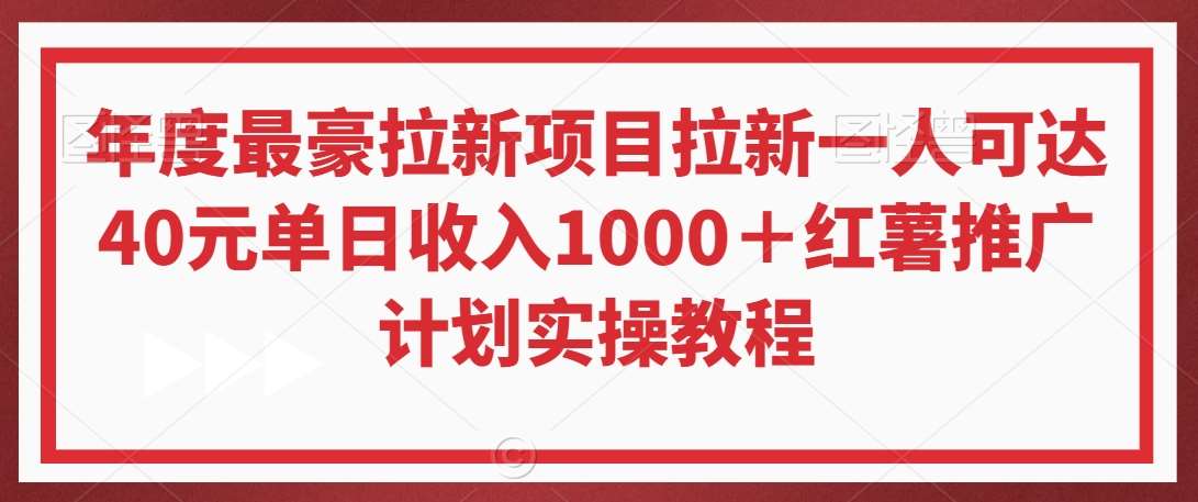 年度最豪拉新项目拉新一人可达40元单日收入1000+红薯推广计划实操教程【揭秘】网创吧-网创项目资源站-副业项目-创业项目-搞钱项目网创吧