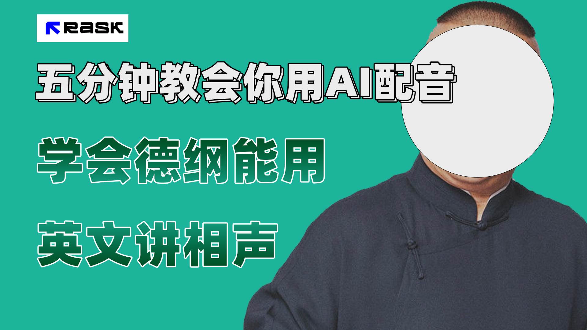 (7689期)最近爆火的AI配音视频怎么制作?五分钟教会你!网创吧-网创项目资源站-副业项目-创业项目-搞钱项目网创吧