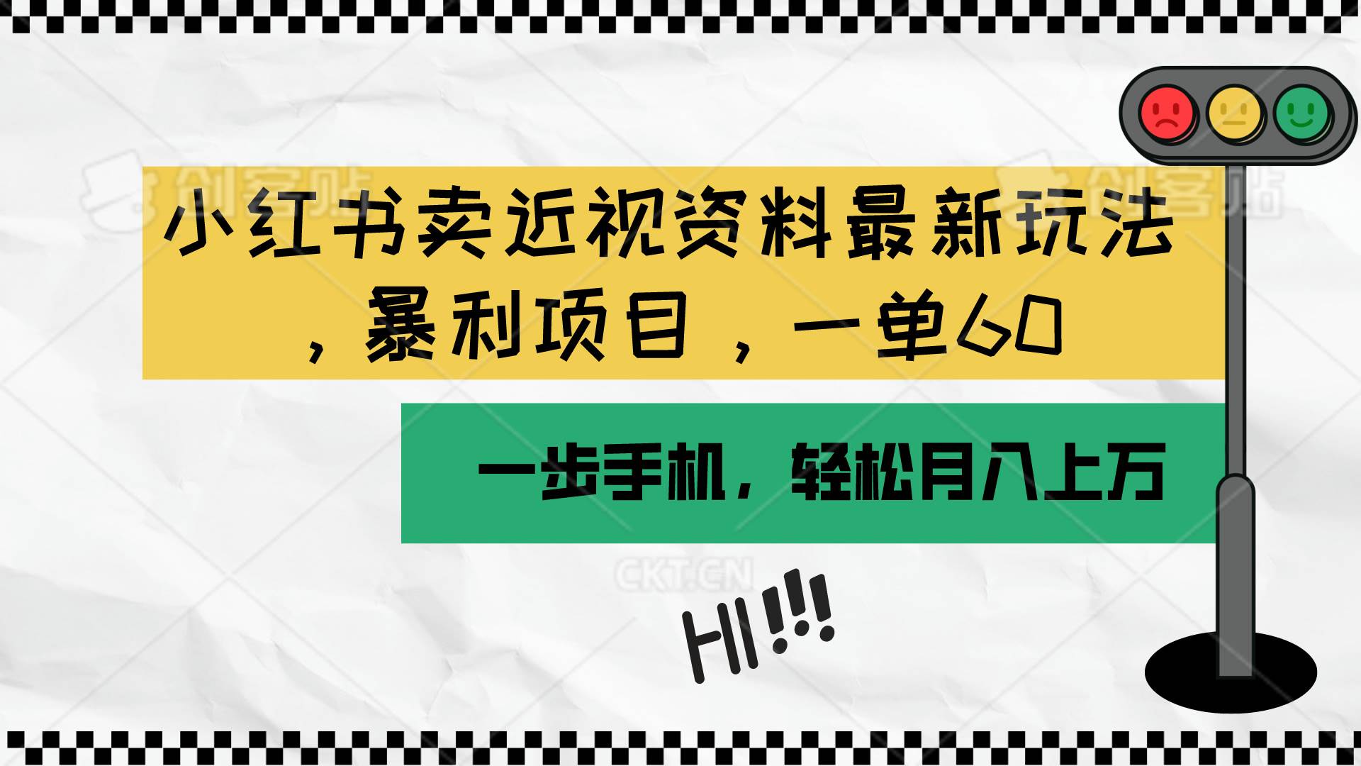 (10235期)小红书卖近视资料最新玩法,一单60月入过万,一部手机可操作(附资料)网创吧-网创项目资源站-副业项目-创业项目-搞钱项目网创吧