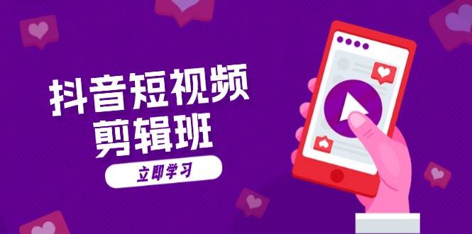 (13229期)抖音短视频剪辑班:从文案到配音:抖音文字动画短视频制作秘籍网创吧-网创项目资源站-副业项目-创业项目-搞钱项目网创吧