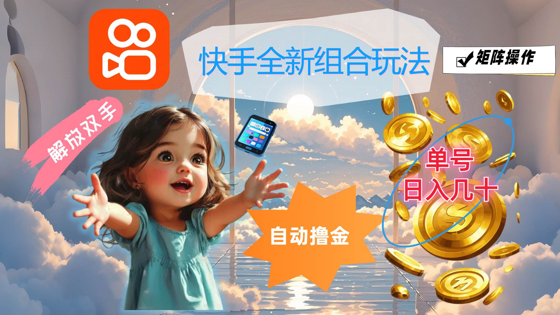 (12089期)快手全新组合玩法,解放双手,自动撸金,单号日入几十,可矩阵操作网创吧-网创项目资源站-副业项目-创业项目-搞钱项目网创吧