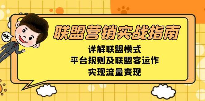 (13735期)联盟营销实战指南,详解联盟模式、平台规则及联盟客运作,实现流量变现网创吧-网创项目资源站-副业项目-创业项目-搞钱项目网创吧