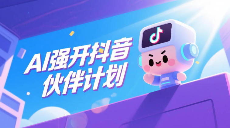 AI强开抖音创作者伙伴计划,轻松拿平台创作收益网创吧-网创项目资源站-副业项目-创业项目-搞钱项目网创吧