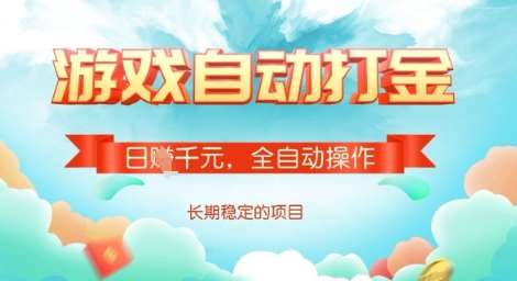 全自动打金搬砖网游,日入多张,长期稳定收益的副业项目【揭秘】网创吧-网创项目资源站-副业项目-创业项目-搞钱项目网创吧