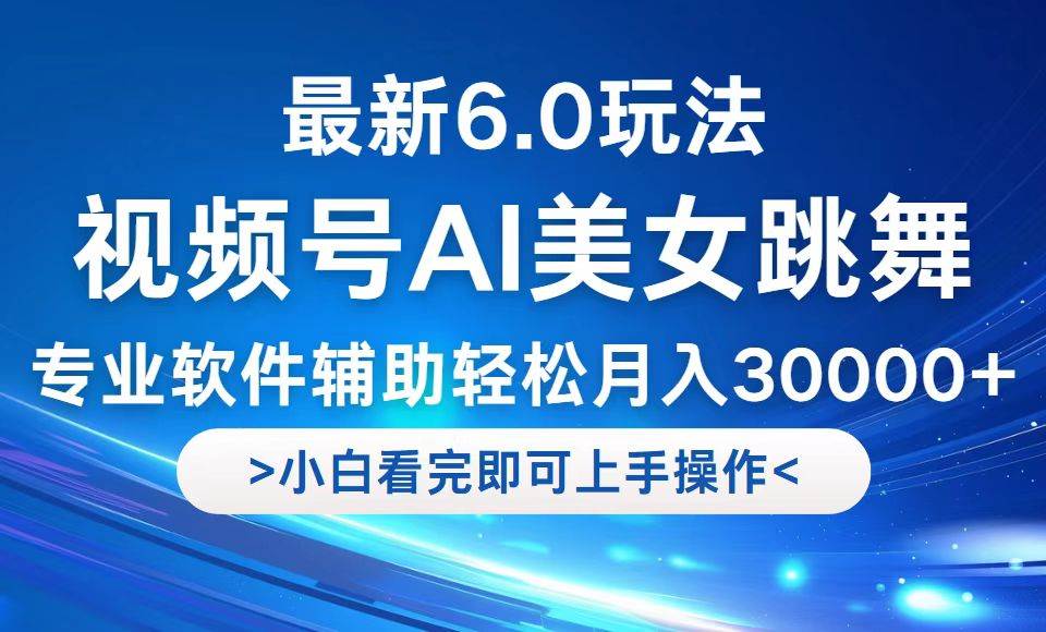 (12752期)视频号最新6.0玩法,当天起号小白也能轻松月入30000+网创吧-网创项目资源站-副业项目-创业项目-搞钱项目网创吧