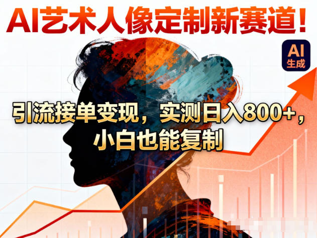 AI艺术人像定制新赛道!引流接单变现,实测日入8张+,小白也能复制网创吧-网创项目资源站-副业项目-创业项目-搞钱项目网创吧