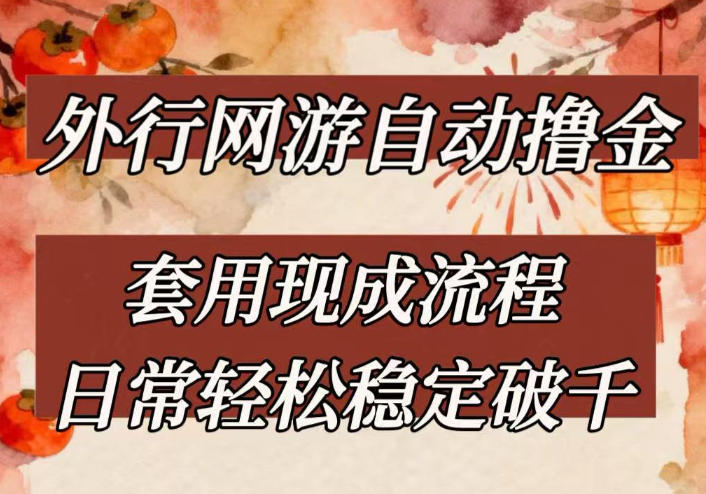 外行网游全自动撸金，套用现成流程，日常轻松稳定破千【揭秘】网创吧-网创项目资源站-副业项目-创业项目-搞钱项目网创吧