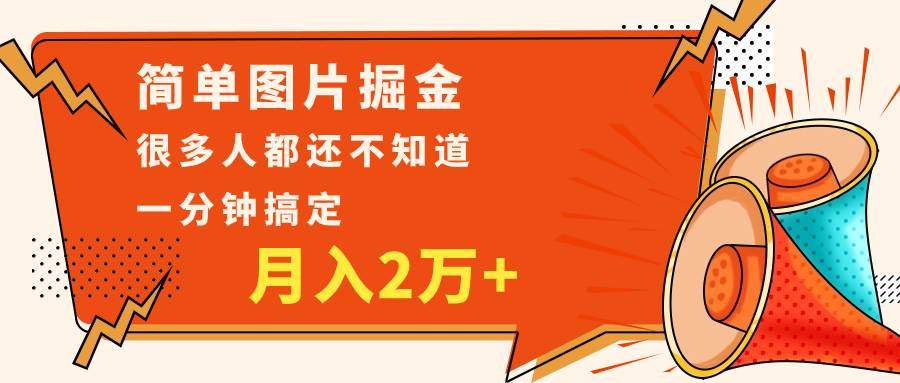 简单图片掘金,0基础P图月入2万+,无脑搬运1分钟搞定网创吧-网创项目资源站-副业项目-创业项目-搞钱项目网创吧