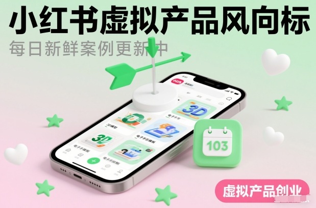 小红书虚拟产品风向标(每日新鲜案例更新中)网创吧-网创项目资源站-副业项目-创业项目-搞钱项目网创吧
