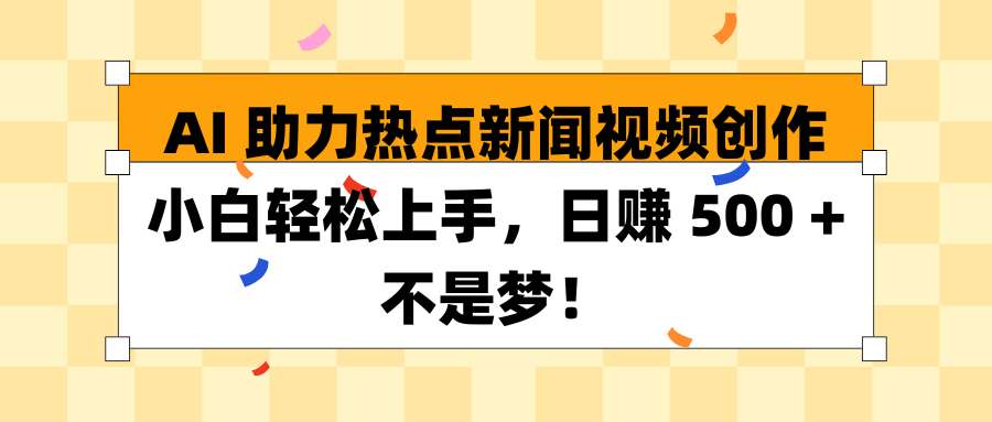 AI 助力热点新闻视频创作小白轻松上手,日赚 500 + 不是梦!网创吧-网创项目资源站-副业项目-创业项目-搞钱项目网创吧