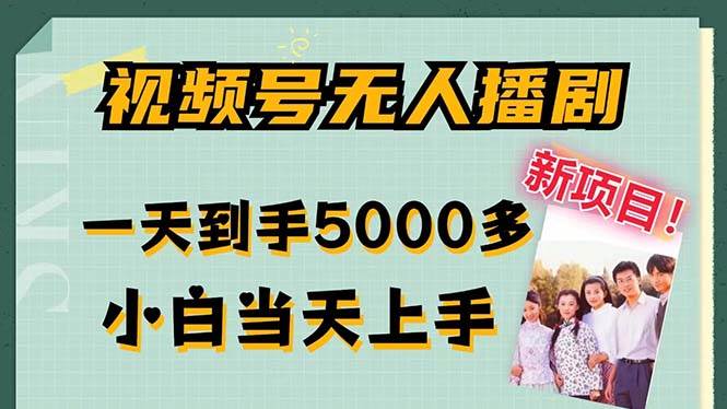 （12046期）视频号无人播剧，拉爆流量不违规，一天到手5000多，小白当天上手，多...网创吧-网创项目资源站-副业项目-创业项目-搞钱项目网创吧