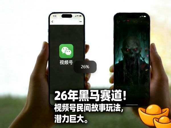 26年黑马赛道,视频号民间故事类玩法,潜力巨大,每日收益超5张网创吧-网创项目资源站-副业项目-创业项目-搞钱项目网创吧