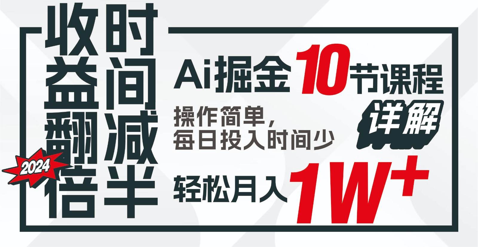 收益翻倍,时间减半!AI掘金,十节课详解,每天投入时间少,轻松月入1w+!网创吧-网创项目资源站-副业项目-创业项目-搞钱项目网创吧