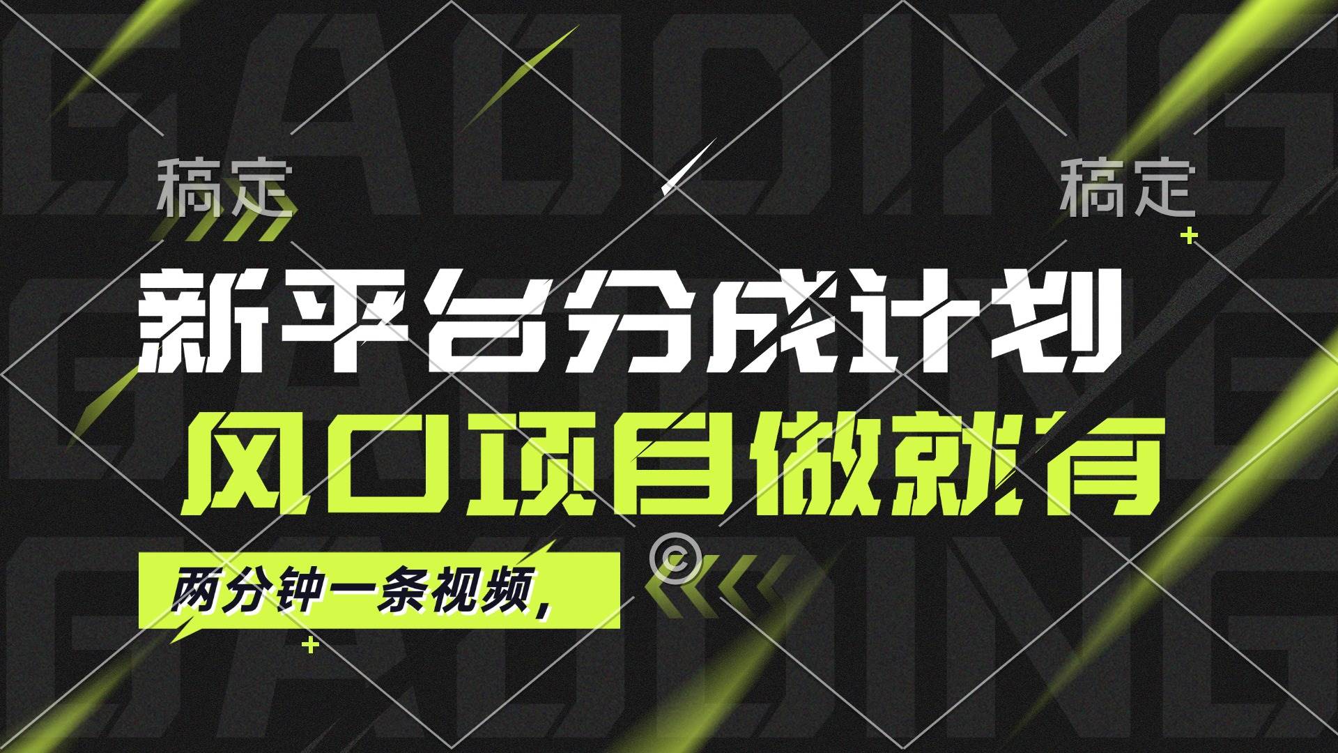 (12442期)最新平台分成计划,风口项目,单号月入10000+网创吧-网创项目资源站-副业项目-创业项目-搞钱项目网创吧