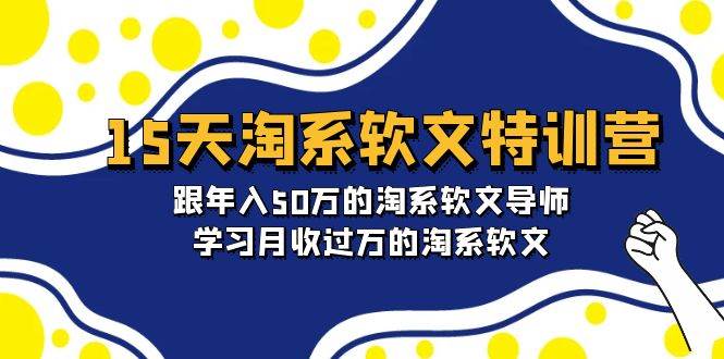 (9756期)15天-淘系软文特训营:跟年入50万的淘系软文导师,学习月收过万的淘系软文网创吧-网创项目资源站-副业项目-创业项目-搞钱项目网创吧