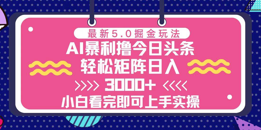 (13398期)今日头条最新5.0掘金玩法,轻松矩阵日入3000+网创吧-网创项目资源站-副业项目-创业项目-搞钱项目网创吧