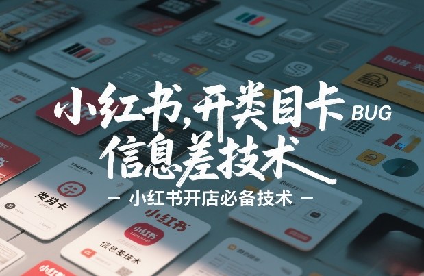 小红书开类目卡BUG技术,信息差技术,小红书开店必备技术网创吧-网创项目资源站-副业项目-创业项目-搞钱项目网创吧