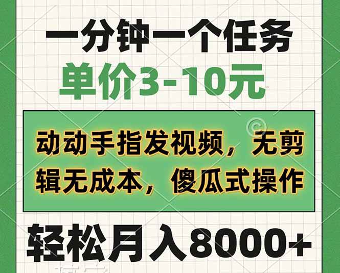 （14494期）一分钟一个任务，单价3-10元，动动手指发视频，无剪辑无成本，傻瓜式操...网创吧-网创项目资源站-副业项目-创业项目-搞钱项目网创吧