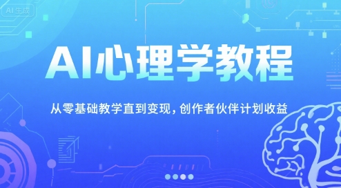 AI心理学教程,从零基础教学直到变现,创作者伙伴计划收益网创吧-网创项目资源站-副业项目-创业项目-搞钱项目网创吧
